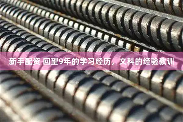 新手配资 回望9年的学习经历，文科的经验教训