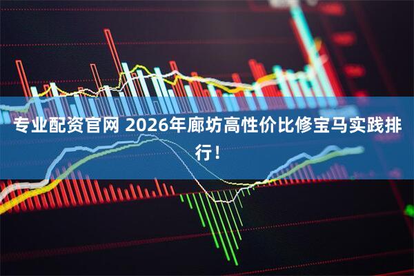 专业配资官网 2026年廊坊高性价比修宝马实践排行！